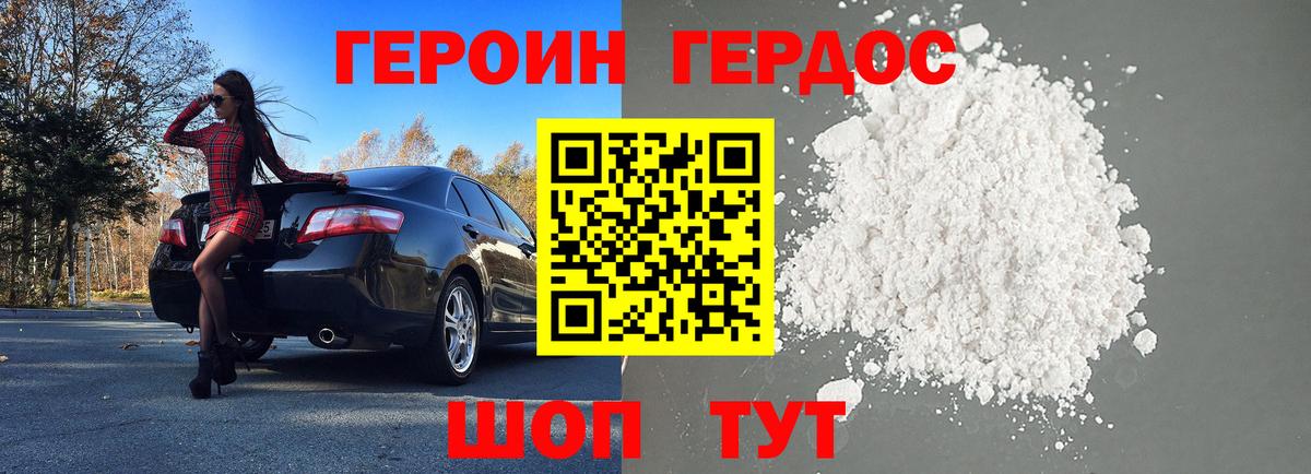 Героин Heroin Балаково